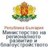 Министерство на регионалното развитие и благоустройството
